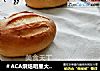 ＃ACA烘焙明星大赛＃奶油哈斯面包的做法