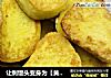 黄金馒头做法(3)的做法