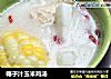 椰子汁玉米鸡汤的做法