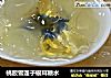 桃胶雪莲子银耳糖水的做法