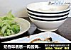 奶香味诱惑—肉酱焗茄子的做法