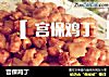 宫保鸡丁的做法