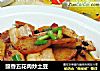 豉香五花肉炒土豆的做法