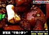 家常菜“干烧小萝卜”的做法