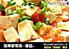 简单家常菜--番茄豆腐的做法