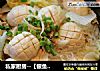私家厨房--【银鱼白菜粉丝煲】的做法