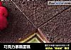 巧克力慕斯蛋糕的做法