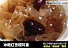 冰糖红枣银耳羹的做法