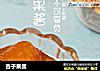 杏子果酱的做法