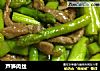 芦笋肉丝的做法