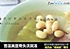 苦瓜黄豆骨头淡菜汤的做法