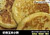 奶香玉米小饼的做法