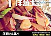 洋葱炒土豆片的做法