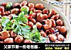 父亲节做一份老爸最爱的下酒小菜——老醋花生的做法
