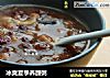 冰爽夏季养颜粥的做法