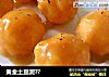 黄金土豆泥？的做法