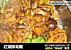 红烧排骨藕的做法