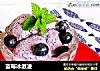 蓝莓冰激凌的做法