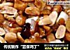 传统制作“宫保鸡丁”的做法
