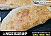 上海菇凉滴韭菜盒子的做法