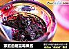 家庭自制蓝莓果酱的做法