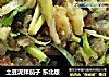 土豆泥拌茄子 东北版的做法