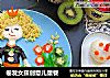 卷发女孩创意儿童餐的做法