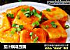 茄汁锅塌豆腐的做法