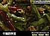 干煸四季豆的做法