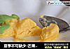 夏季不可缺少-芒果冰淇淋的做法