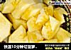 快速10分钟切菠萝??的做法