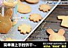 简单易上手的饼干---奶酪饼干的做法