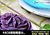 #ACA烘焙明星大赛#红薯纸杯裱花蛋糕——送给爱美的你的做法
