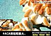 #ACA烘焙明星大赛#芙蓉蟹斗的做法