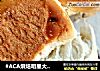 #ACA烘焙明星大赛#中种蔓越莓面包（拉丝无需手套膜）的做法