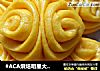 #ACA烘焙明星大赛#南瓜花样馒头的做法