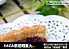 #ACA烘焙明星大赛#莜麦双色红薯派的做法