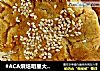 #ACA烘焙明星大赛#芝麻桃酥的做法