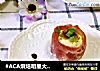 #ACA烘焙明星大赛#快手早餐～培根鸡蛋杯的做法