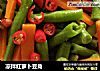 凉拌红萝卜豆角的做法