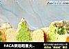 #ACA烘焙明星大赛#抹茶圣诞树吐司蛋糕的做法