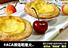 #ACA烘焙明星大赛#葡式蛋挞的做法