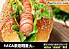 #ACA烘焙明星大赛#豆浆芝麻热狗的做法