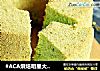 #ACA烘焙明星大赛#木糖醇菠菜戚风蛋糕的做法