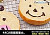 #ACA烘焙明星大赛#小熊吐司的做法