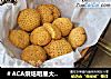 ＃ACA烘焙明星大赛＃玉米消化饼干的做法