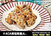 ＃ACA烘焙明星大赛＃无油黑椒烤鸡米花的做法