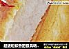 超级松软香甜极具诱惑的---牛奶排包的做法