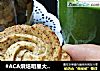 #ACA烘焙明星大栋# 豆渣肉松黄油曲奇的做法