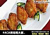 #ACA烘焙明大赛# 奥尔良烤鸡翅的做法